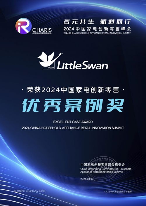 載譽(yù)而歸，小天鵝榮膺2024中國(guó)家電創(chuàng)新零售優(yōu)秀案例獎(jiǎng)