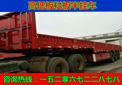 曲周高低板標(biāo)準(zhǔn)廂板半掛車上裝品質(zhì)更可靠 普通貨運(yùn)的優(yōu)選伙伴