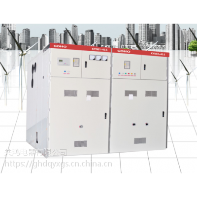 共鴻供應(yīng) KYN61-40.5鎧裝移開式交流金屬封閉高低壓成套開關(guān)設(shè)備